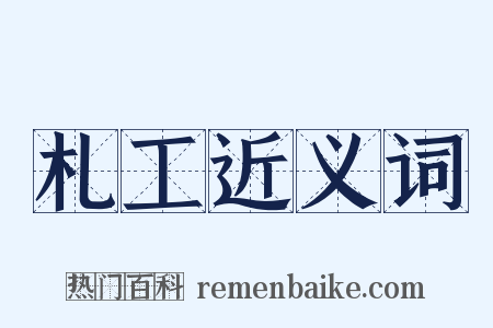 札工近义词是什么意思的图片